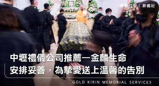 中壢禮儀公司葬儀社推薦,金麟生命—讓一切安排妥善,為摯愛送上溫馨的告別