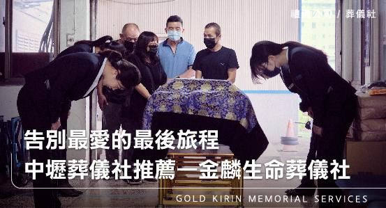 告別最愛的最後旅程,中壢葬儀社推薦——金麟生命葬儀社