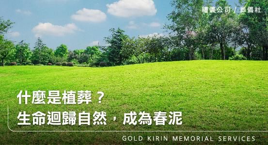 什麼是植葬？生命迴歸自然，成為春泥