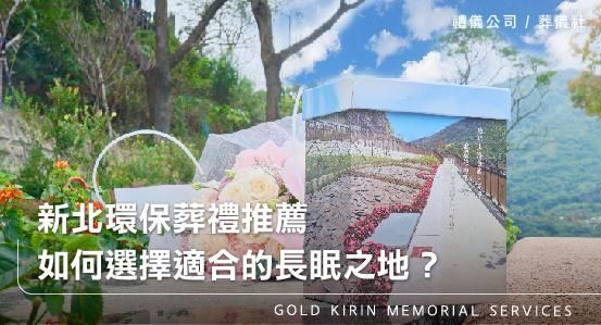 新北環保葬禮推薦－花葬、樹葬，如何選擇適合的長眠之地？