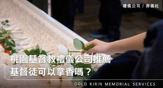 桃園基督教禮儀公司推薦,基督徒可以拿香嗎?