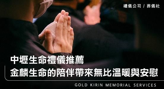 中壢生命禮儀公司葬儀社推薦,金麟生命的陪伴帶來無比溫暖與安慰