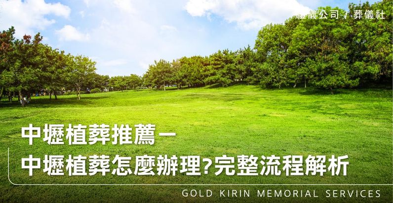 中壢植葬推薦－中壢環保植葬怎麼辦理？完整流程解析