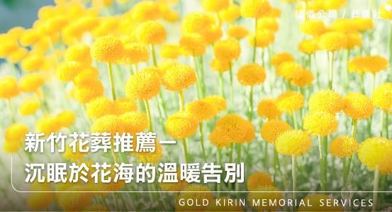 新竹花葬推薦－沉眠於花海的溫暖告別