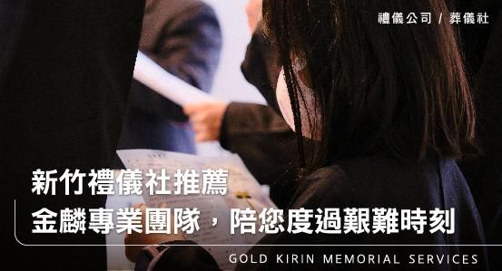 新竹禮儀社推薦-金麟專業團隊,陪您度過艱難時刻