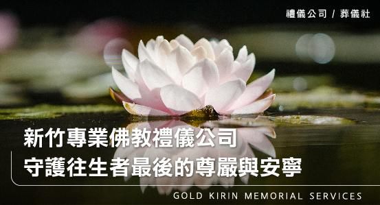 新竹專業佛教禮儀公司葬儀社-守護往生者最後的尊嚴與安寧