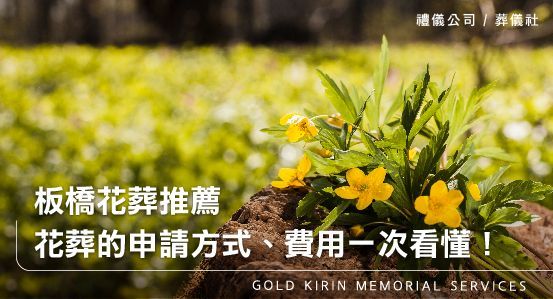 板橋花葬推薦-花葬的申請方式、費用、流程一次看懂!
