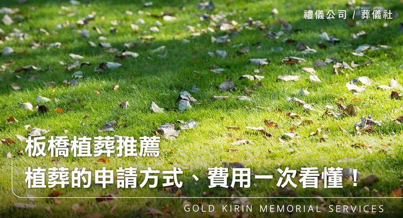 板橋植葬推薦-植葬的申請方式、費用、流程一次看懂!