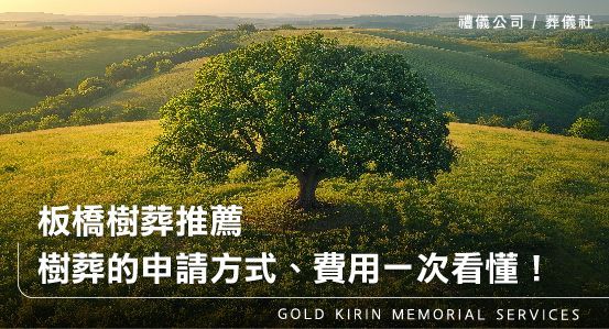 板橋禮儀公司樹葬推薦-樹葬的申請方式、費用、流程一次看懂!