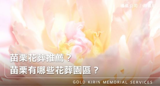 苗栗花葬推薦?苗栗有哪些花葬園區?