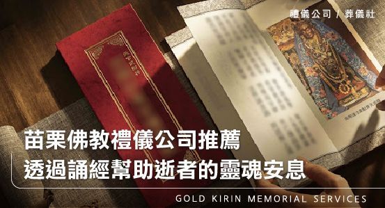 苗栗佛教禮儀公司,透過誦經幫助逝者的靈魂安息