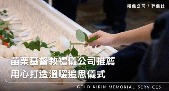苗栗基督教禮儀公司推薦，用心打造溫暖追思儀式