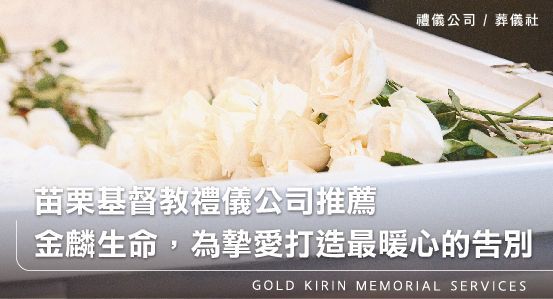 苗栗基督教禮儀公司推薦—金麟生命,為摯愛打造最暖心的告別