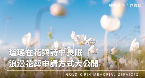 瓊瑤在花與詩中長眠，浪漫花葬申請方式大公開！