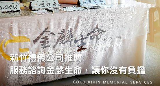 新竹禮儀公司推薦－服務諮詢金麟生命，讓你沒有負擔