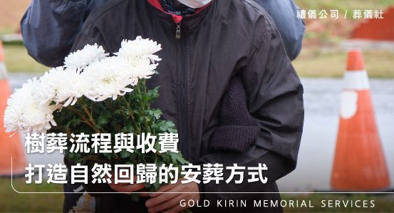 樹葬流程與收費，打造自然回歸的安葬方式