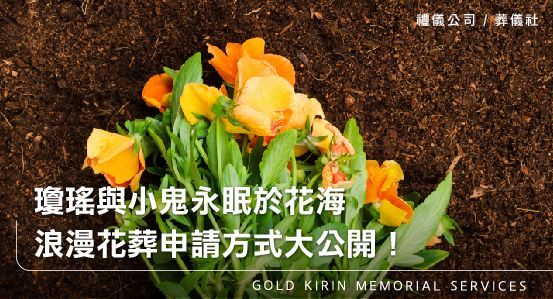 瓊瑤與小鬼永眠於花海，浪漫花葬申請方式大公開！
