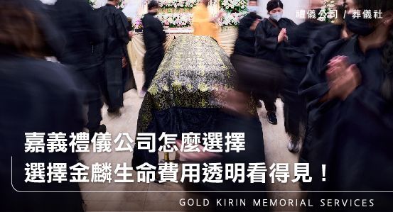 嘉義禮儀公司怎麼選擇?選擇金麟生命費用透明看得見!