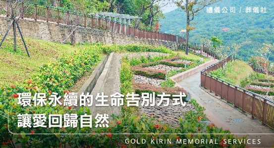 環保永續的生命告別方式，讓愛回歸自然