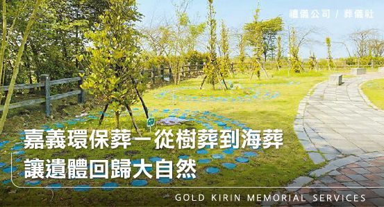 嘉義環保葬－從樹葬到海葬，讓遺體回歸大自然