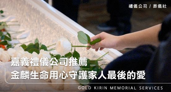 嘉義禮儀公司推薦-金麟生命用心守護家人最後的愛