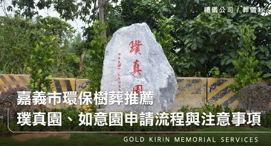 嘉義環保樹葬推薦－璞真園、如意園申請流程與注意事項
