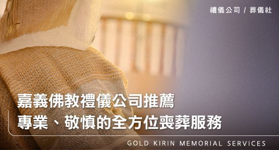 嘉義佛教禮儀公司推薦—專業、敬慎的全方位喪葬服務