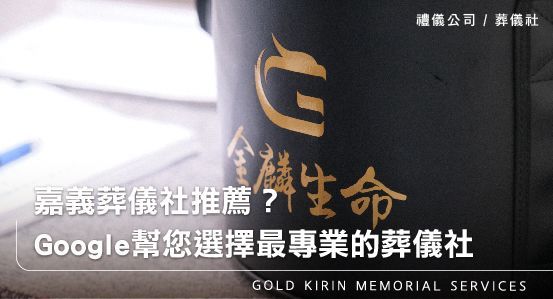嘉義禮儀公司葬儀社推薦?Google幫您選擇最專業的葬儀社