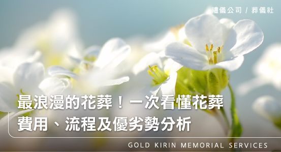 最浪漫的花葬!一次看懂花葬,費用、流程及優劣勢分析