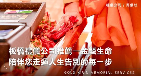 板橋禮儀公司推薦—金麟生命,陪伴您走過人生告別的每一步
