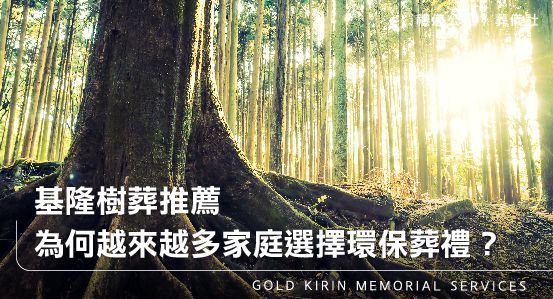 基隆樹葬推薦，為何越來越多家庭選擇環保葬禮？