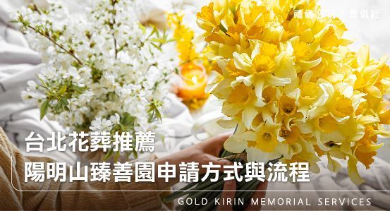 台北花葬推薦，陽明山臻善園申請方式與流程