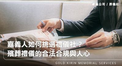 嘉義人如何挑選禮儀社?殯葬禮儀的合法合規與人心
