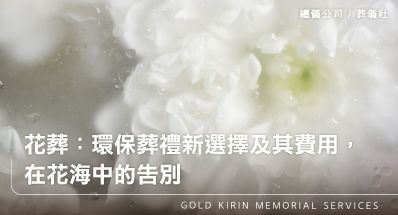 花葬：環保葬禮新選擇及其費用，在花海中的告別