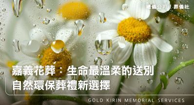 嘉義花葬：生命最溫柔的送別 | 自然環保葬禮新選擇