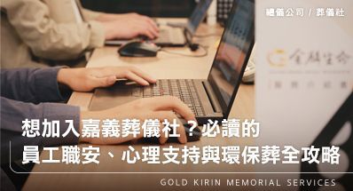 想加入嘉義葬儀社？必讀的員工職安、心理支持與環保葬全攻略