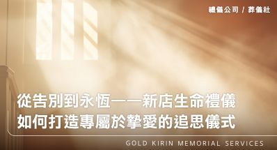 從告別到永恆——新店生命禮儀如何打造專屬於摯愛的追思儀式