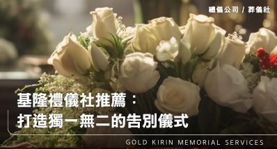基隆禮儀社推薦:打造獨一無二的告別儀式