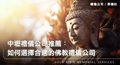 中壢禮儀公司葬儀社推薦:如何選擇合適的中壢佛教禮儀公司