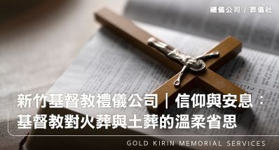 新竹基督教禮儀公司|信仰與安息:基督教對火葬與土葬的溫柔省思