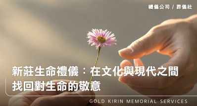 新莊生命禮儀:在文化與現代之間,找回對生命的敬意