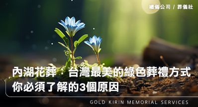 內湖花葬:台灣最美的綠色葬禮方式,你必須了解的3個原因