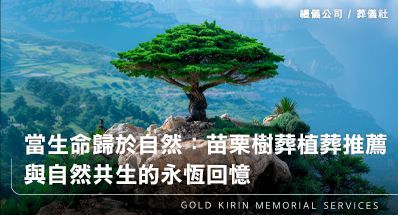 當生命歸於自然:苗栗禮儀公司樹葬植葬推薦|金麟生命帶您認識自然葬法,與自然共生的永恆回憶