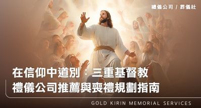 在信仰中道別：三重基督教禮儀公司推薦與喪禮規劃指南