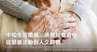中和生命禮儀:承擔社會責任,從慈善活動到人文關懷