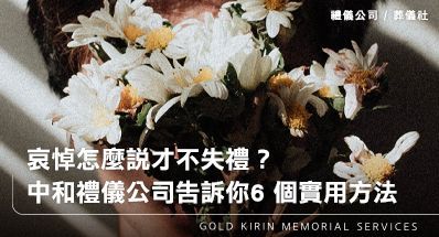 哀悼怎麼說才不失禮？中和禮儀公司告訴你6 個實用方法