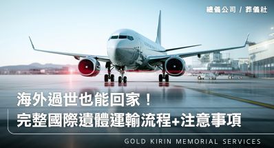 海外過世也能回家！完整國際遺體運輸流程+注意事項