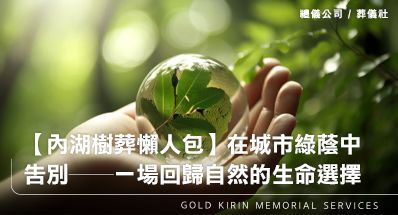 【內湖樹葬懶人包】在城市綠蔭中告別──一場回歸自然的生命選擇