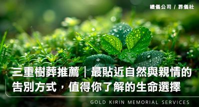 三重樹葬推薦|最貼近自然與親情的告別方式,值得你了解的生命選擇