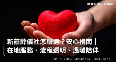 新莊葬儀社怎麼選?給家屬的一份安心指南|在地服務、流程透明、溫暖陪伴